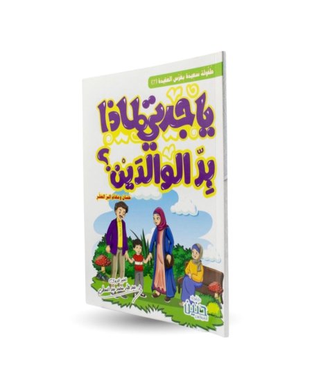 يا جدتي بر الوالدين - 7